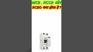 MCBRCCB Or RCBO Kya hota hai [upl. by Isle]