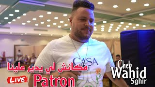 Cheb Wahid Sghir Live 2024  Makach li ydir 3lina Patron ft Aziz Japoni cover Cheb Sidou [upl. by Harrell]