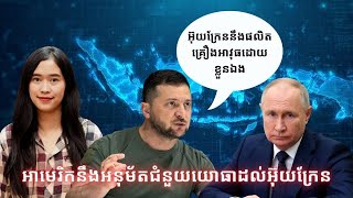 Episode 436 សហរដ្ឋអាមេរិកនឹងអនុម័តជំនួយយោធាដល់អ៊ុយក្រែន [upl. by Notak]