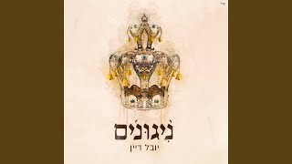 יגדל אלוהים חי [upl. by Mazur]