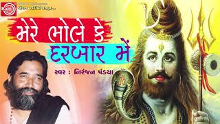 Mere Bhole Ke Darbar Me  મેરે ભોલેકે દરબારમેં  Niranjan Pandiya  Maha Shivratri Special Song 2019 [upl. by Meeker674]