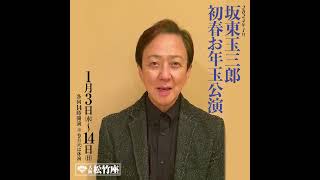 2024年大阪松竹座1月公演「坂東玉三郎 初春お年玉公演」コメント [upl. by Weylin]