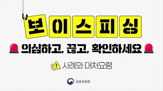 보이스피싱 🚨의심하고 끊고 확인하세요 [upl. by Eittam742]