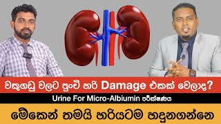 වකුගඩු හරියට වැඩ කරනවද  Urine For Micro Albumin Test  Nutri Info Medical podcst [upl. by Anairda]