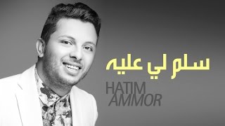 Hatim Ammor  Selem Li Âalih  Official Audio   حاتم عمور  سلم لي عليه النسخة الأصلية [upl. by Azilef257]