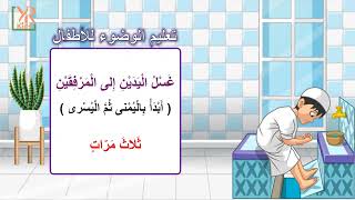 Learn Ablution Wudu for kids  تعليم الوضوء للأطفال [upl. by Ayatal]