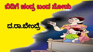 BIDIGE CHANDRA BANDA NODU 4TH KALI KANNADA POEM PART2 [upl. by Keenan]