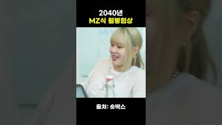 2040년 MZ월봉협상 숏박스 [upl. by Cirtap]