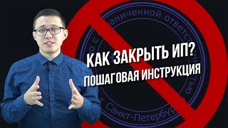 Как закрыть ИП Пошаговая инструкция [upl. by Ahsirtal]