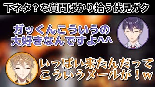 【2018年切り抜き】下ネタっぽいお便りばかりを拾ってしまう伏見ガクと煽る剣持刀也【伏見ガク／剣持刀也／漢組ラジオ／咎人】 [upl. by Clotilda]