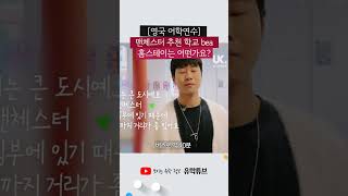 맨체스터 홈스테이 어때요  브리타니아 bea 박재홍 학생 [upl. by Arlene]