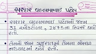 Sardar Vallabhbhai patel vishe 10 Gujarati vakyo  સરદાર પટેલ વિશે દસ વાક્યો [upl. by Anayrb]