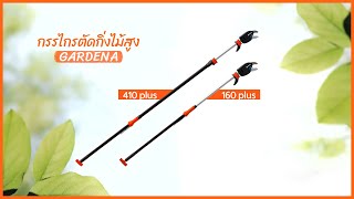 รีวิวกรรไกรตัดแต่งกิ่งไม้สูง Gardena รุ่น 160 plus และ รุ่น 410 plus [upl. by Tirrell]