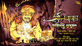 Bangla Audio Story  Alibabar Ovishopto Guptodhon  Pratim Das  Addabuzz Bengali audio story [upl. by Sukcirdor954]