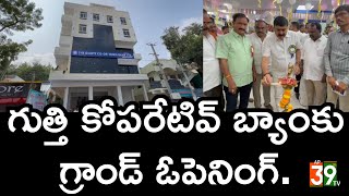 గుత్తి కోపరేటివ్ బ్యాంకు గ్రాండ్ ఓపెనింగ్ap39tv [upl. by Burtie]