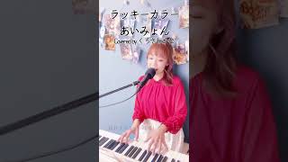 【カルピスCM！新曲】ラッキーカラー／あいみょん くろさわかな 歌ってみた ピアノ弾き語り くろさわずちゃんねる シンガーソングライター カバー ラッキーカラー あいみょん カルピス [upl. by Esdras]