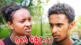 አፍላ ፍቅር ክፍል 73 Afla fikir part 73 [upl. by Korey]