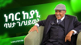 ደሃይ ነባራት ከየንቲ  Bahta Gebrehiwot  Wedi Romit Show [upl. by Modern243]