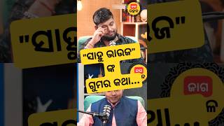 ସାହୁ ଭାଉଜ ଙ୍କ ବିଷୟରେ କଣ କହିଲେ rajudascomedy youtubeshorts jagautkala ytshorts odiapodcast [upl. by Kellie]