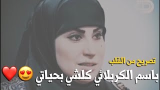 انسجام الغراوي باسمالكربلائي كلشي بحياتي ❤️😍 [upl. by Adnolor461]