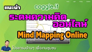 รีวิว Coggle เครื่องมือระดมความคิดออนไลน์  Review Online Mind Mapping [upl. by Cari95]