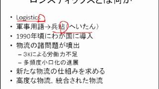 ロジスティクスとは何か [upl. by Darum34]