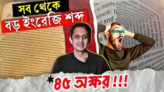 সব থেকে বড় ইংরেজি শব্দযা লিখতে ৪৫ টি অক্ষর প্রয়োজন হয় [upl. by Mariana952]