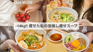 ENG）【痩せるスープ】リバウンドした体重を確実に戻す、激推し痩せスープ2品🍲｜ダイエットレシピ📝｜healthy recipes｜What I eat in a Day【ダイエット】 [upl. by Amsirak]