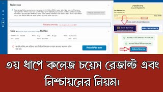 3rd time college choice admission result 2024  ৩য় ধাপে কলেজ চয়েস রেজাল্ট এবং নিশ্চায়নের নিয়ম ২০২৪ [upl. by Orodoet444]