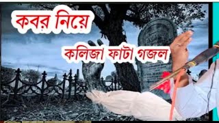 Notun Bhakta Mohammed Sk নতুন বক্তা মহাম্মদ সেখ ভাইরাল গজল [upl. by Aicrag]