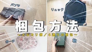 【メルカリ梱包】メルカリで売れたもの4点の梱包方法〜パンツ｜リュック｜ポーチ｜くつ〜【メルカリ便】 [upl. by Ebaj]