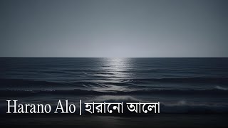 Harano Alo  হারানো আলো  Shamiul Shezan  Slowed amp Reverb  lofilovesongslowedand music lofi [upl. by Hsemin]