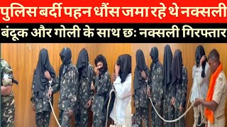 garhwa news पुलिस की बर्दी पहन कर धौंस जमाने वाले नक्सली हथियार के साथ पकड़ाया [upl. by Attirb]