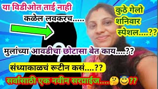 संध्याकाळचं रूटीन  या विडीओत ताई नाही  कुठे गेलो शनिवार स्पेशल eveningrutineviralvideo [upl. by Sall]