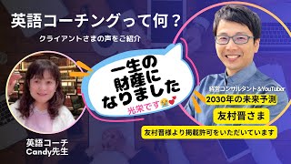 2030年の未来予測・友村晋さんの英語コーチさせていただきました🌟英語コーチングって何をするの？🌸元高校教師・大学講師・洋書100冊読破 英語コーチキャンディ先生 [upl. by Ande127]