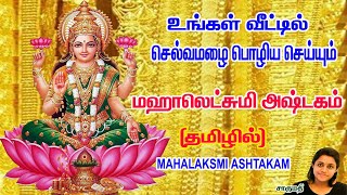 மஹாலக்ஷ்மி அஷ்டகம் தமிழ்  Mahalakshmi Ashtakam  Tamil Powerful Lakshmi Mantra For Wealth [upl. by Aisetal]