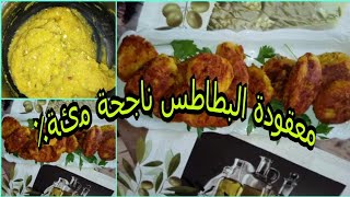 معقودةالبطاطسبحال ديال المطاعم سهلة وبسيطة لعشاق البطاطس 🥔🥔Maakouda [upl. by Vivica741]