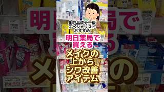 【メイクの上からシワ改善】一瞬でシワぼかしな冬のポーチの必須アイテム！ハイライトにもメイクの上から塗ってOKな薬用デイエッセンスバームとは？美容 プチプラコスメ ナイアシンアミドコスメ [upl. by Araihc]