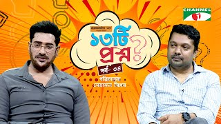 ১৩টি প্রশ্ন  পর্ব ৩৪  Ananta Jalil  অনন্ত জলিল  Shahriar Nazim Joy  Channel i Shows [upl. by Volpe]