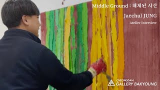 갤러리박영청담 정재철 초대전 ⟪Middle Ground  해체된 시선⟫  정재철 작가 인터뷰 [upl. by Olegna705]