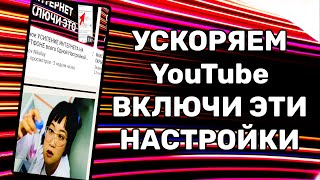 Без VPN Как вернуть скорость YouTube на телефоне планшете Топовый Способ ОБОЙТИ ЗАМЕДЛЕНИЕ ЮТУБА [upl. by Serra]