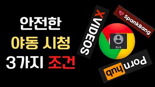 크롬으로 야동 스마트하게 보는 3가지 방법  게스트시크릿 모드 VPN 사이트까지 알차다  스마트IT꿀팁003 [upl. by Oleg]