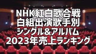 NHK紅白歌合戦白組出場歌手別シングルampアルバム2023年売上枚数ランキング [upl. by Hgieloj735]