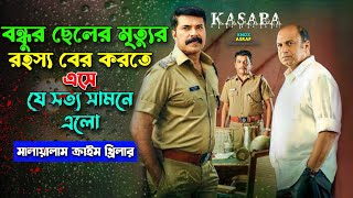 বন্ধুর ছেলের মৃত্যুর রহস্য খুজতে এসে কি বেরিয়ে এলো  New Suspens Thriller Movie Explain In Bangla [upl. by Einapets895]