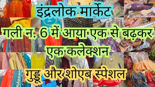 सबसे पहले आओ सबसे अच्छा लेकर जाओInderlok Market Latest VideoRuby Sehrawat Vlogs [upl. by Karl]