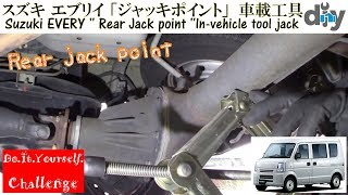 スズキ エブリイ 「ジャッキポイント」 Suzuki EVERY  Rear Jack point Invehicle tool jack DA64V DIY Challenge [upl. by Amelia630]