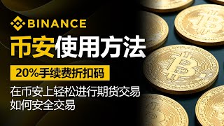 币安使用方法，2024年最新版本，如何交易期货，在币安上轻松进行期货交易，含20 费率折扣码 如何安全交易 [upl. by Stromberg788]