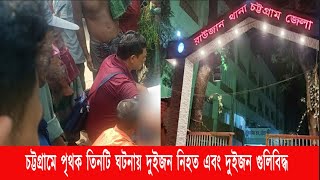 চট্টগ্রামে পৃথক তিনটি ঘটনায় দুইজন নিহত এবং দুইজন গুলিবিদ্ধ  Cplus [upl. by Bello]