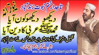 Dekho Dekho Kon aya Muhammad Arbi ka deen aya by Shakeel Ashraf 2017 [upl. by Metsky337]