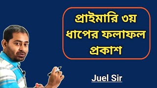 প্রাইমারি ৩য় ধাপের ফলাফল প্রকাশ ১৯এর বিধি অনুযায়ী। [upl. by Genesa]